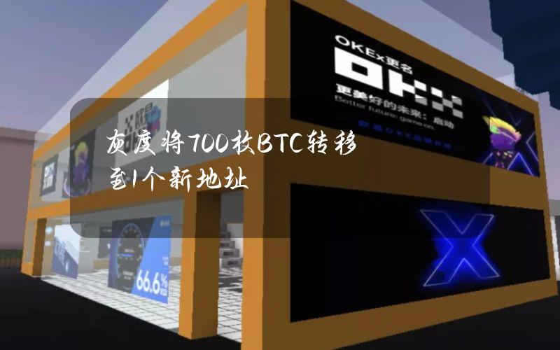 灰度将700枚BTC转移至1个新地址