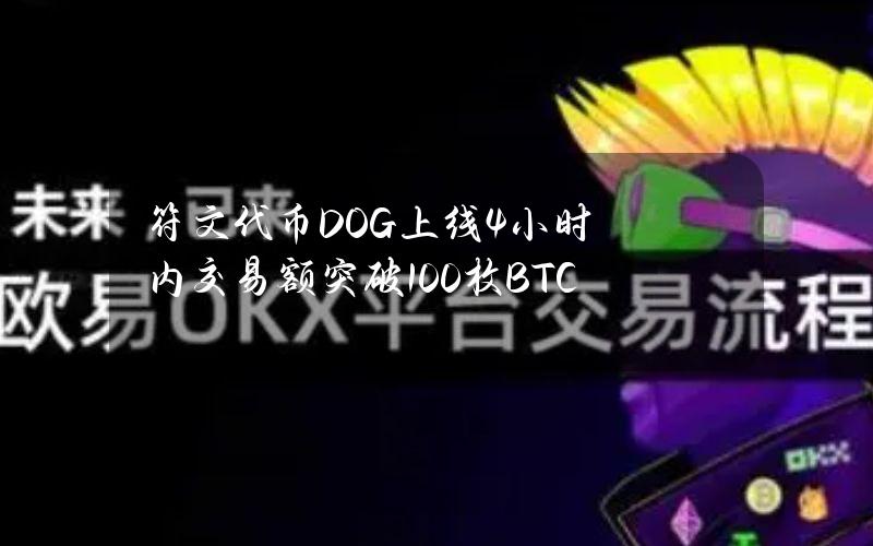 符文代币DOG上线4小时内交易额突破100枚BTC