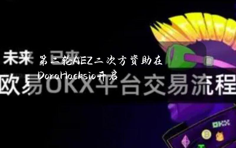 第二轮AEZ二次方资助在DoraHacks.io开启