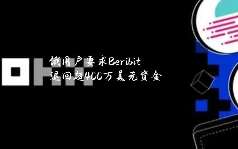 俄用户要求Beribit退回超400万美元资金