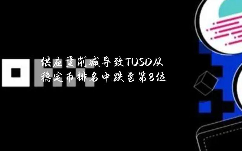 供应量削减导致TUSD从稳定币排名中跌至第8位