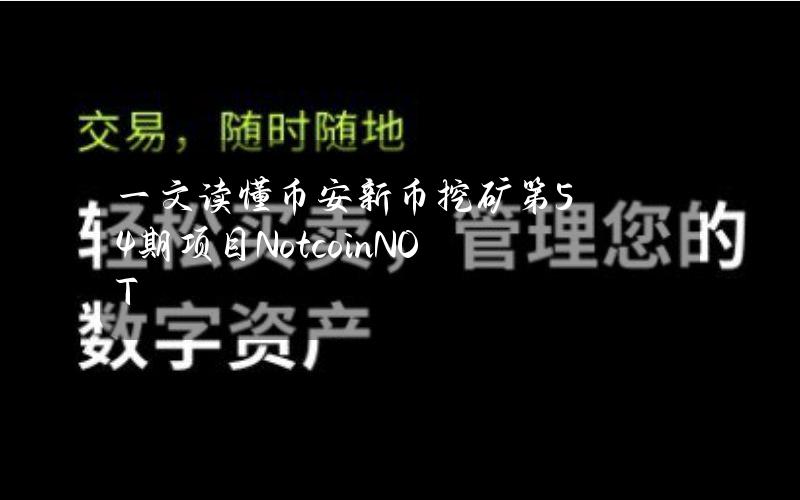 一文读懂币安新币挖矿第54期项目Notcoin(NOT)