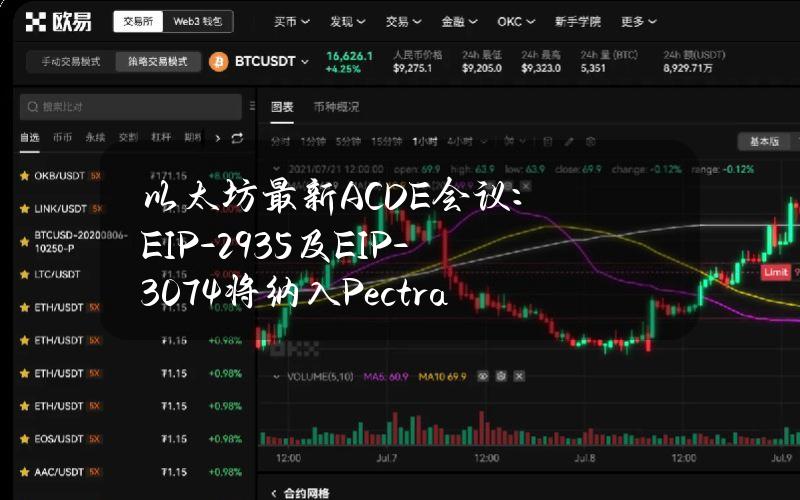 以太坊最新ACDE会议：EIP-2935及EIP-3074将纳入Pectra升级