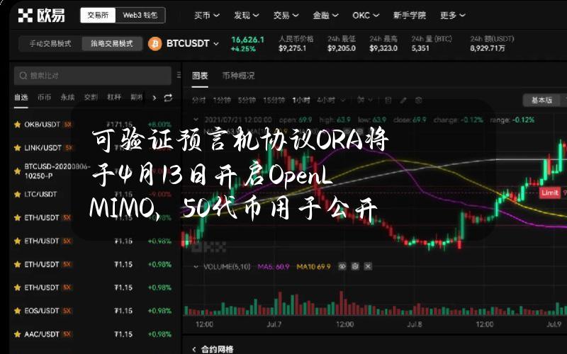 可验证预言机协议ORA将于4月13日开启OpenLMIMO，50%代币用于公开发售