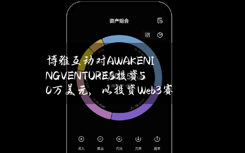 博雅互动对AWAKENINGVENTURES投资50万美元，以投资Web3赛道