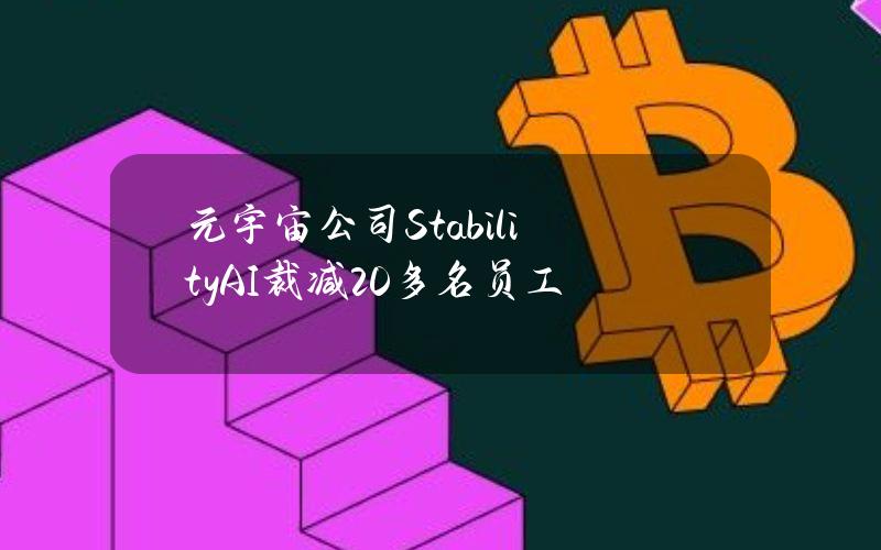 元宇宙公司StabilityAI裁减20多名员工