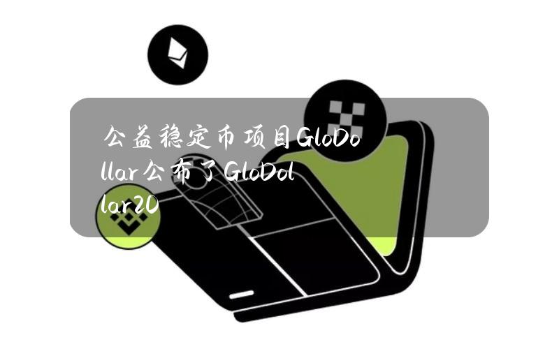 公益稳定币项目GloDollar公布了GloDollar2.0