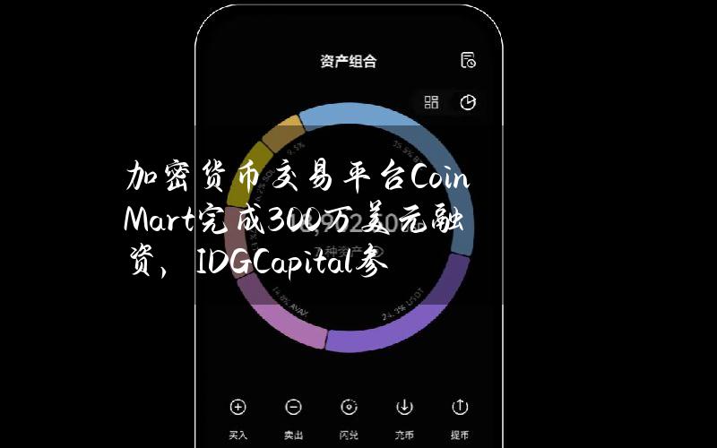 加密货币交易平台CoinMart完成300万美元融资，IDGCapital参投