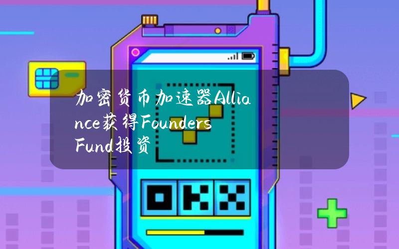 加密货币加速器Alliance获得FoundersFund投资