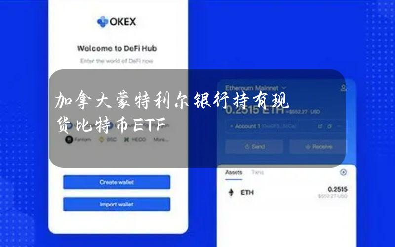 加拿大蒙特利尔银行持有现货比特币ETF