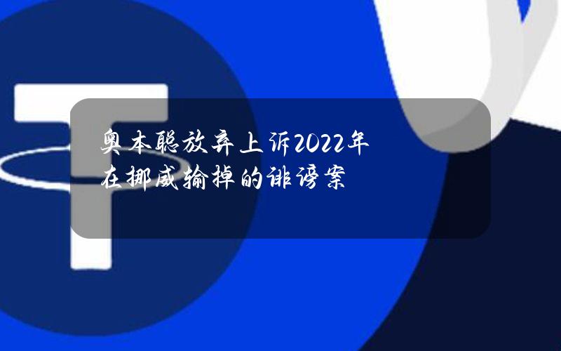 奥本聪放弃上诉2022年在挪威输掉的诽谤案