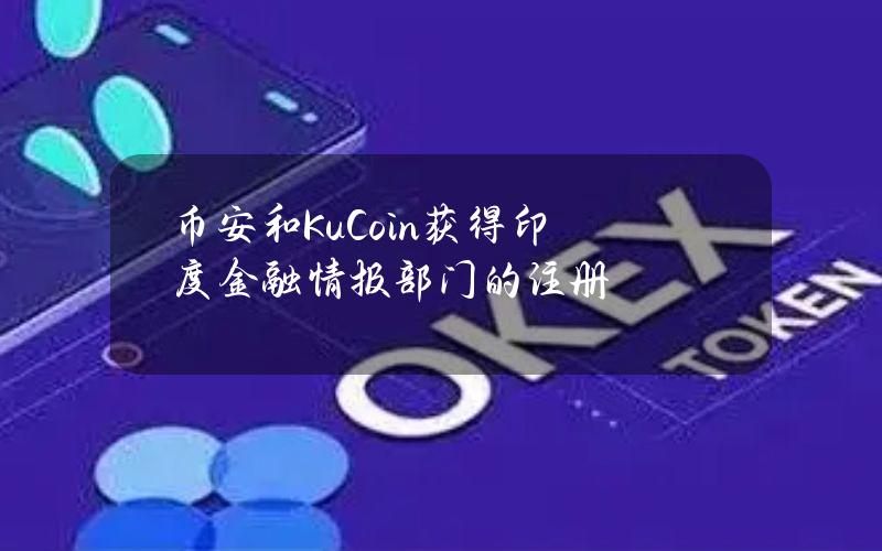 币安和KuCoin获得印度金融情报部门的注册