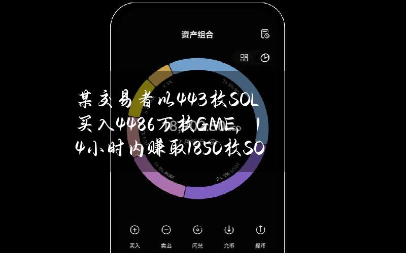 某交易者以443枚SOL买入4486万枚GME，14小时内赚取1850枚SOL