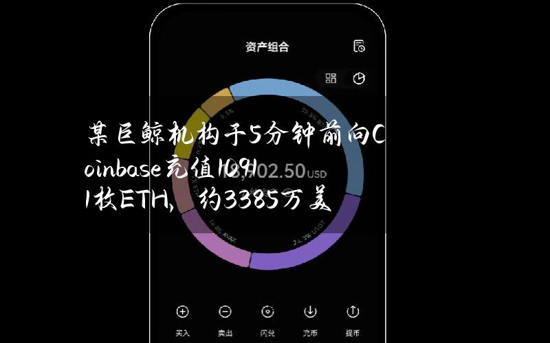 某巨鲸机构于5分钟前向Coinbase充值10911枚ETH，约3385万美元