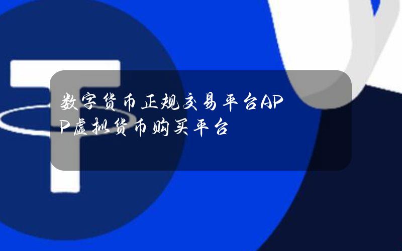 数字货币正规交易平台APP虚拟货币购买平台