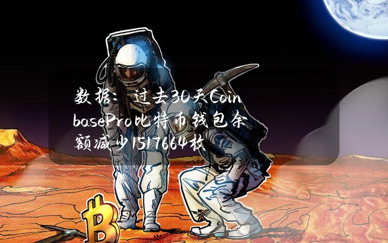 数据：过去30天CoinbasePro比特币钱包余额减少15176.64枚