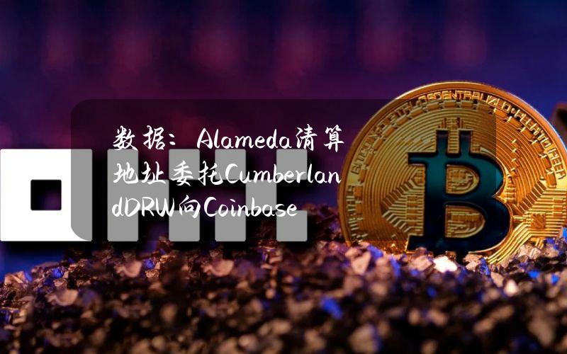 数据：Alameda清算地址委托CumberlandDRW向Coinbase转移761枚ETH，约合225万美元