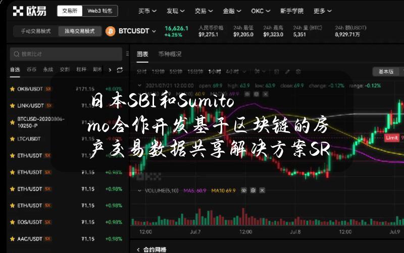 日本SBI和Sumitomo合作开发基于区块链的房产交易数据共享解决方案SREC
