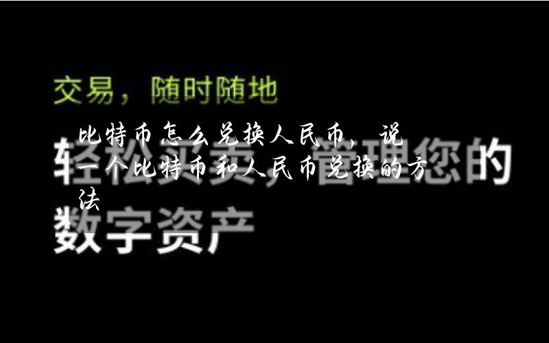 比特币怎么兑换人民币，说一个比特币和人民币兑换的方法