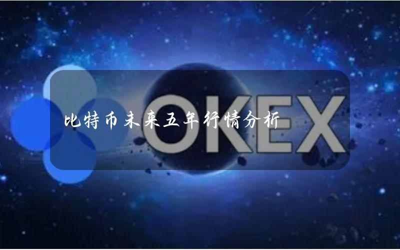 比特币未来五年行情分析