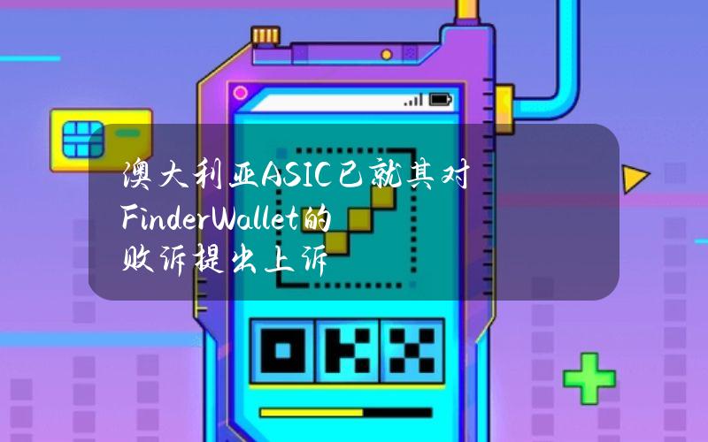 澳大利亚ASIC已就其对FinderWallet的败诉提出上诉