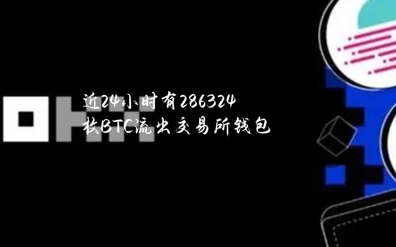 近24小时有2863.24枚BTC流出交易所钱包