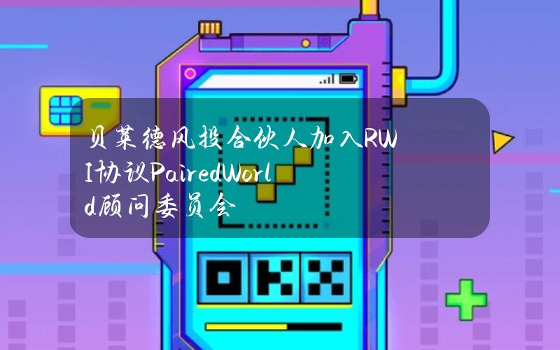 贝莱德风投合伙人加入RWI协议PairedWorld顾问委员会