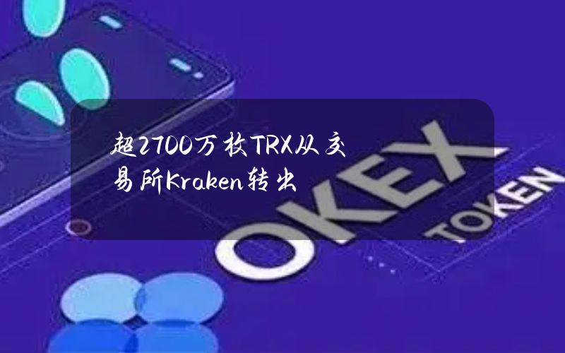 超2700万枚TRX从交易所Kraken转出