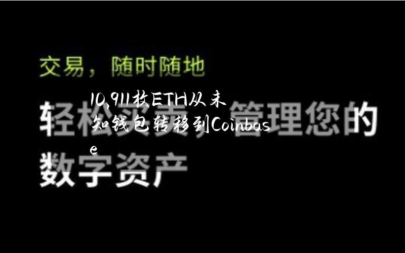 10,911枚ETH从未知钱包转移到Coinbase