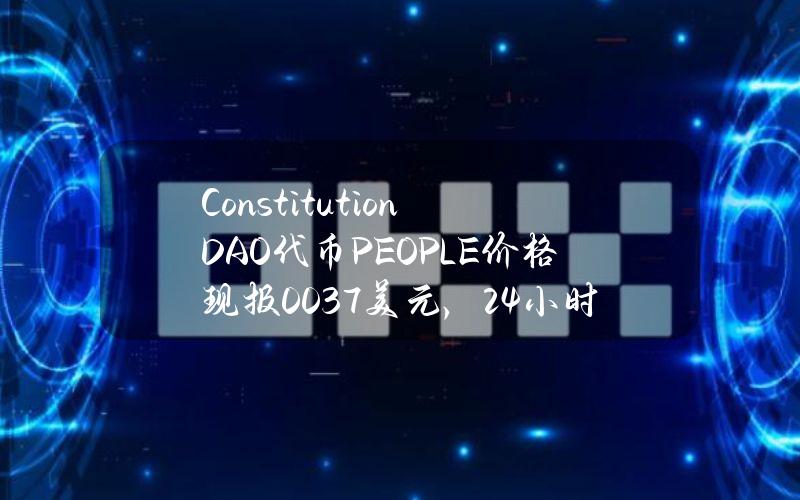 ConstitutionDAO代币（PEOPLE）价格现报0.037美元，24小时涨幅超29%