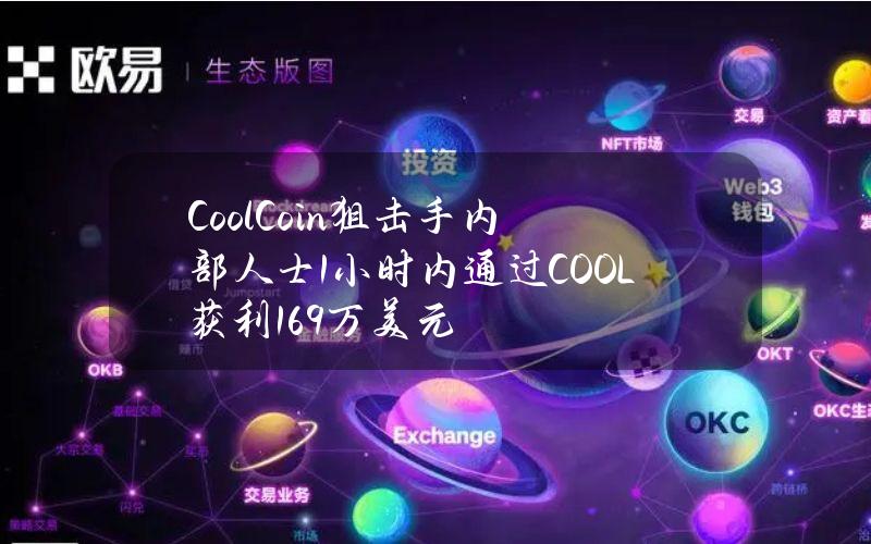 CoolCoin狙击手内部人士1小时内通过COOL获利169万美元