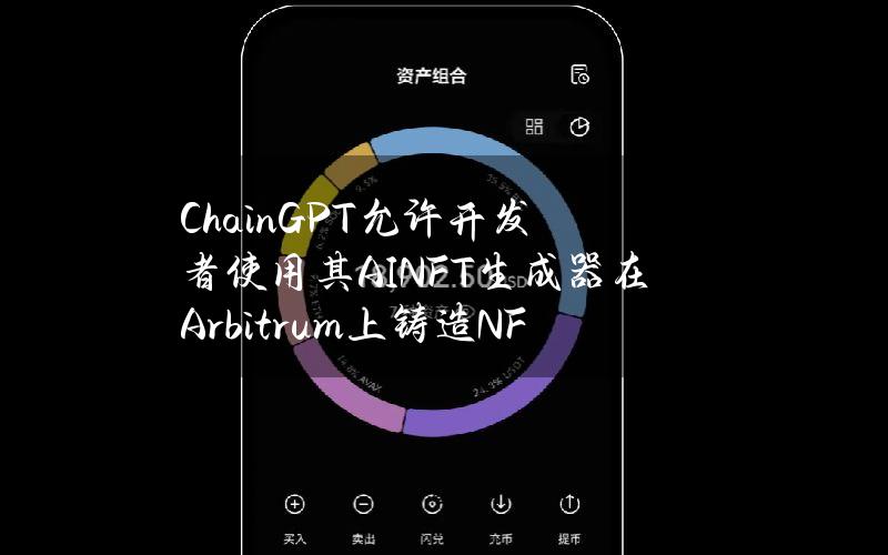 ChainGPT允许开发者使用其AINFT生成器在Arbitrum上铸造NFT