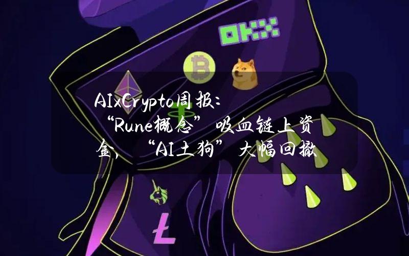 AIxCrypto周报：“Rune概念”吸血链上资金，“AI土狗”大幅回撤