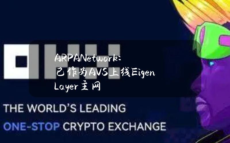 ARPANetwork：已作为AVS上线EigenLayer主网