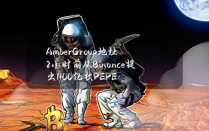 AmberGroup地址2小时前从Binance提出1100亿枚PEPE