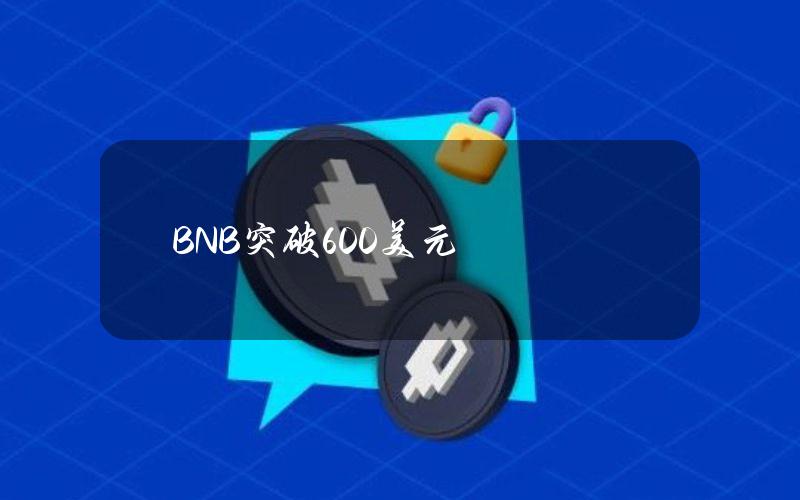 BNB突破600美元