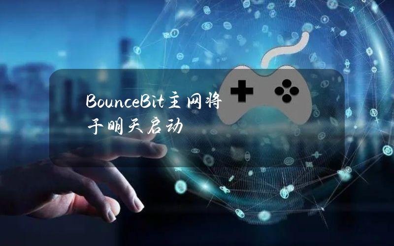 BounceBit主网将于明天启动