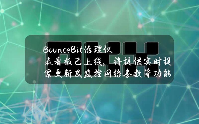 BounceBit治理仪表看板已上线，将提供实时提案更新及监控网络参数等功能