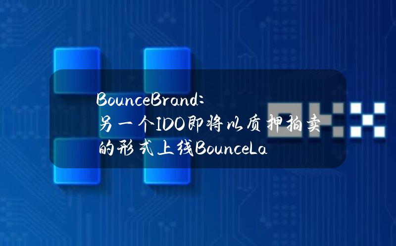 BounceBrand：另一个IDO即将以质押拍卖的形式上线BounceLaunchpad