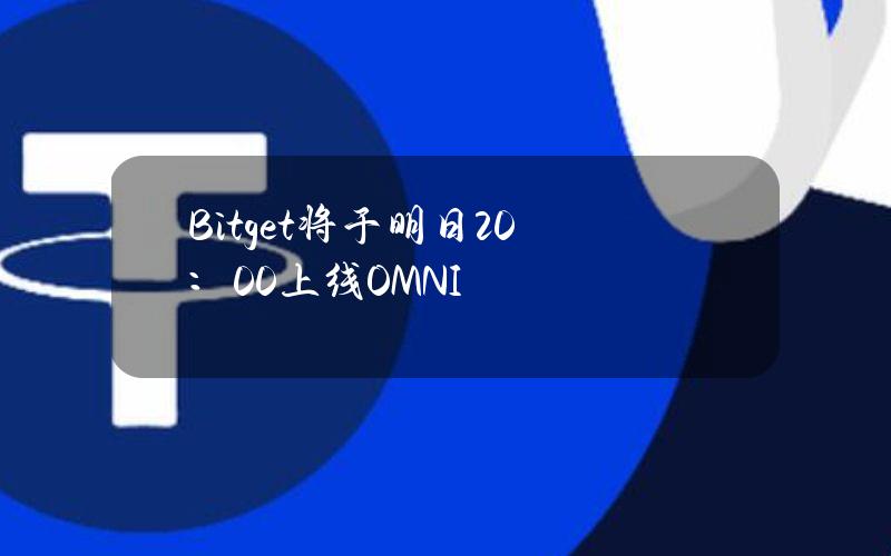 Bitget将于明日20：00上线OMNI