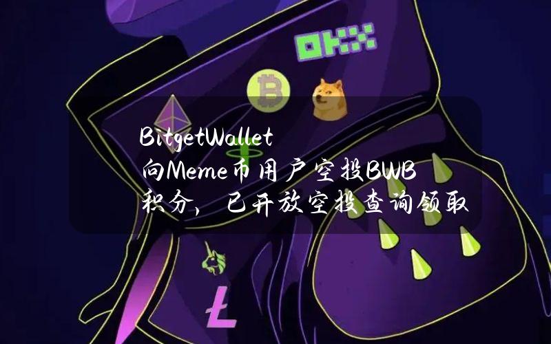 BitgetWallet向Meme币用户空投BWB积分，已开放空投查询领取