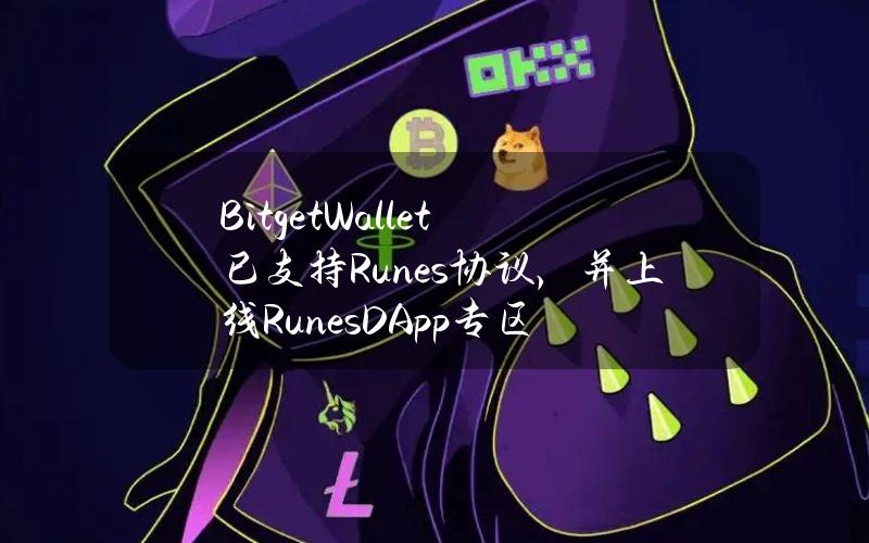 BitgetWallet已支持Runes协议，并上线RunesDApp专区