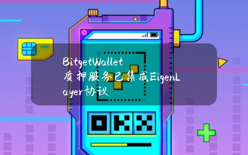 BitgetWallet质押服务已集成EigenLayer协议