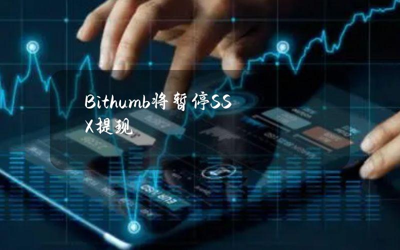 Bithumb将暂停SSX提现