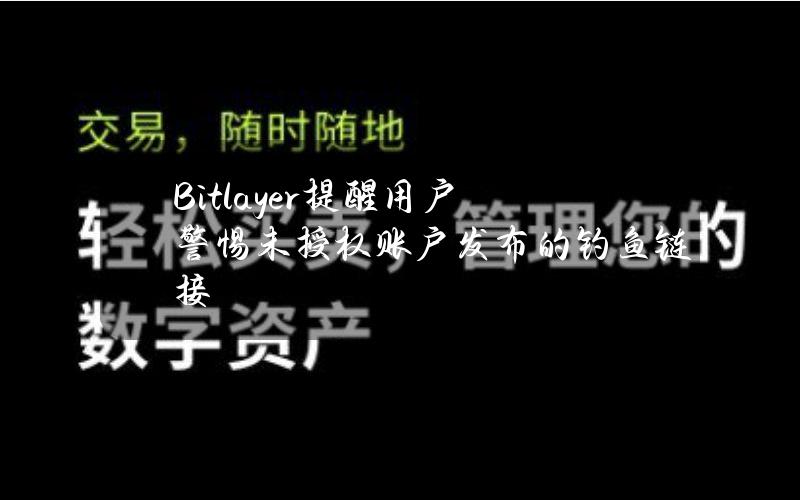 Bitlayer提醒用户警惕未授权账户发布的钓鱼链接