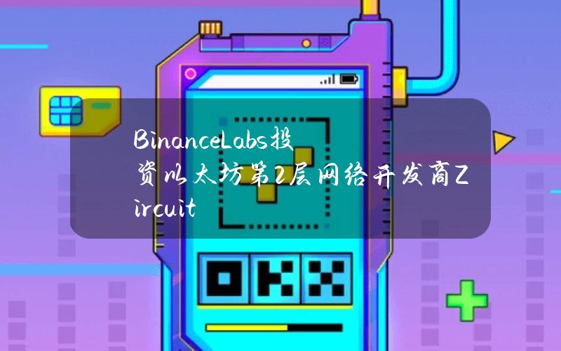 BinanceLabs投资以太坊第2层网络开发商Zircuit