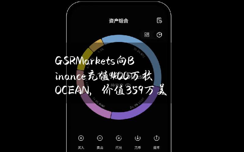 GSRMarkets向Binance充值400万枚OCEAN，价值359万美元