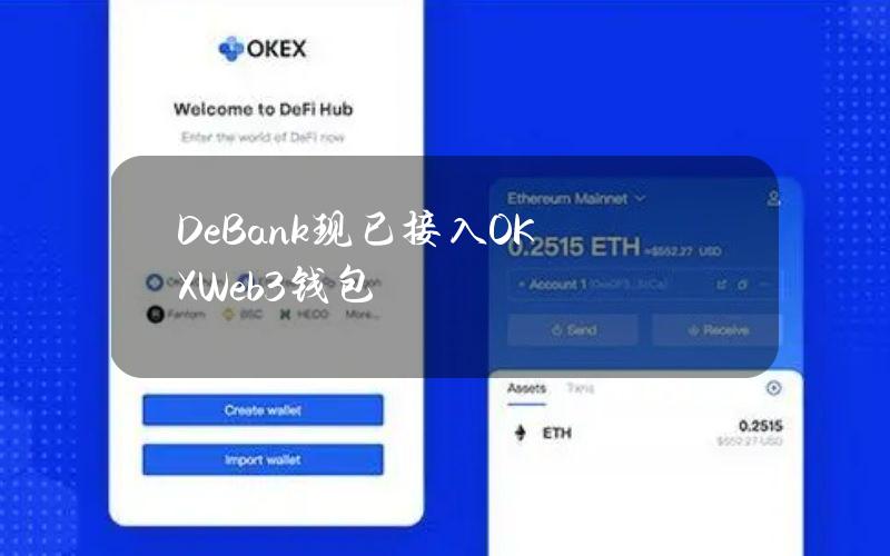 DeBank现已接入OKXWeb3钱包