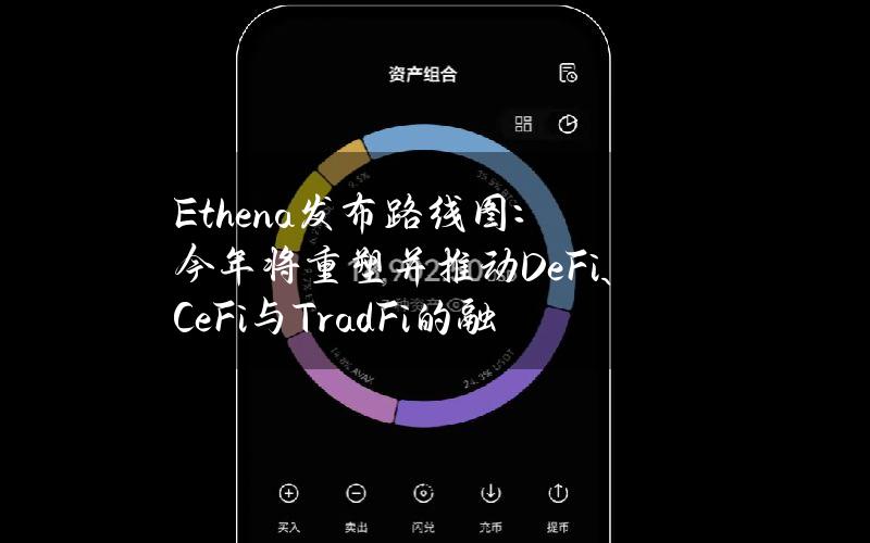 Ethena发布路线图：今年将重塑并推动DeFi、CeFi与TradFi的融合