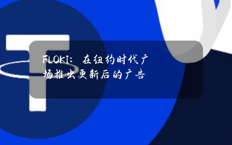 FLOKI：在纽约时代广场推出更新后的广告